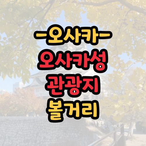 오사카성 볼거리