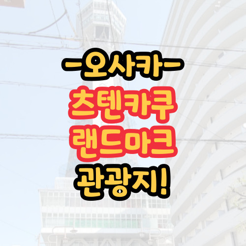 츠텐카쿠