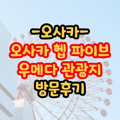 오사카 헵 파이브